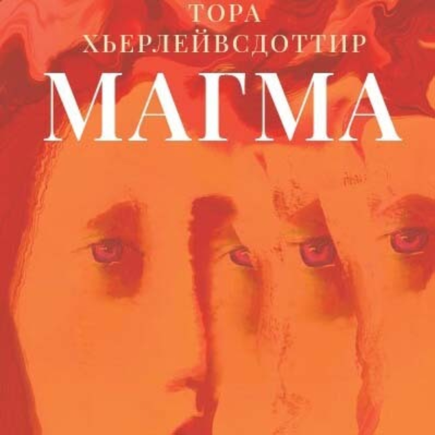 Обложка книги «Магма»