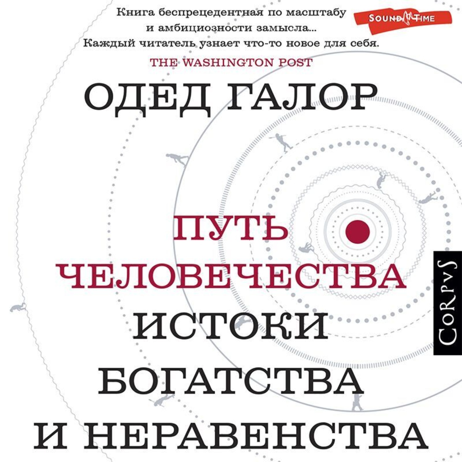 Обложка книги «Путь человечества. Истоки богатства и неравенства»