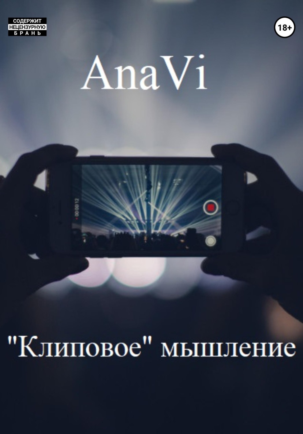 Обложка книги ««Клиповое» мышление»