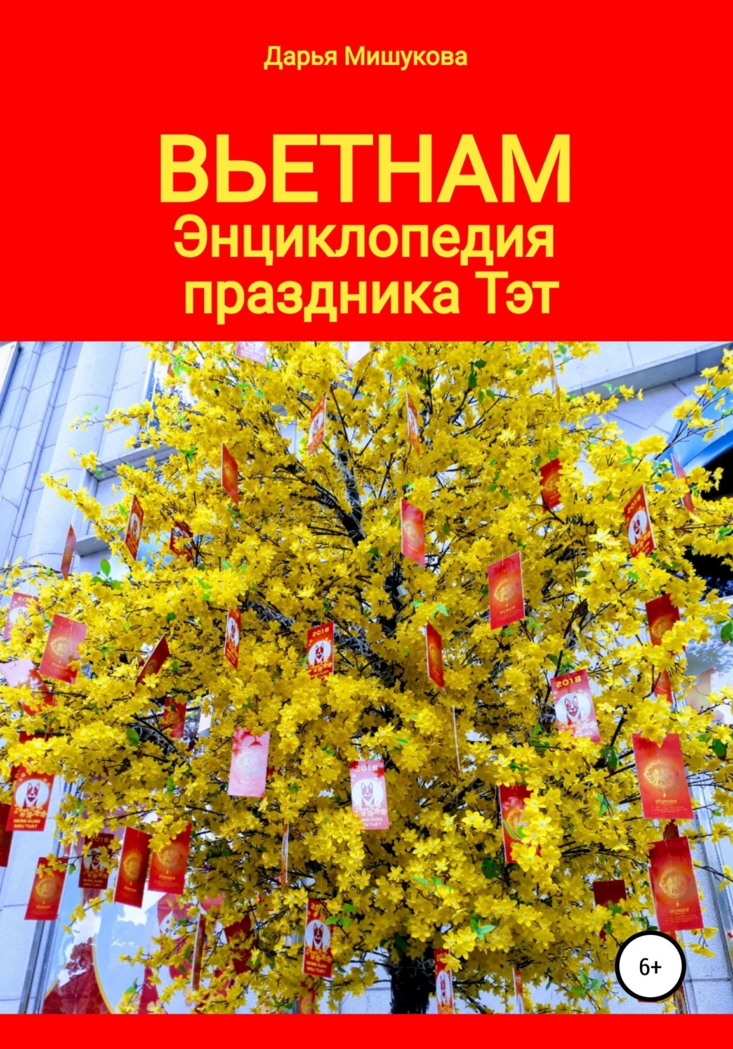 Обложка книги «Вьетнам. Энциклопедия праздника Тэт»
