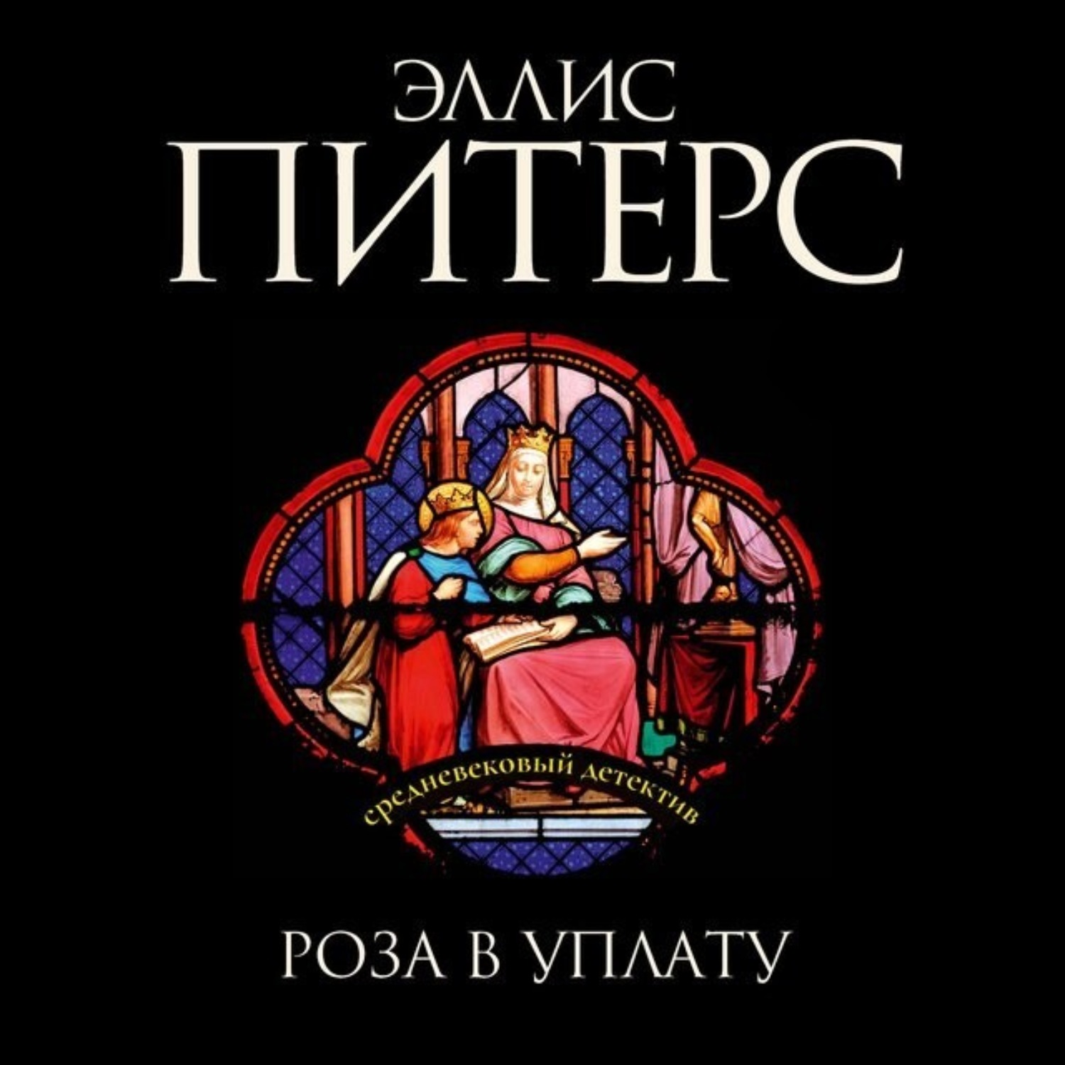 Обложка книги «Роза в уплату»