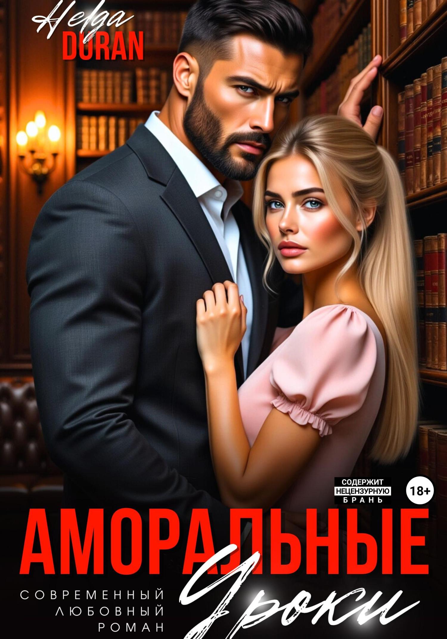 Обложка книги «Аморальные уроки»