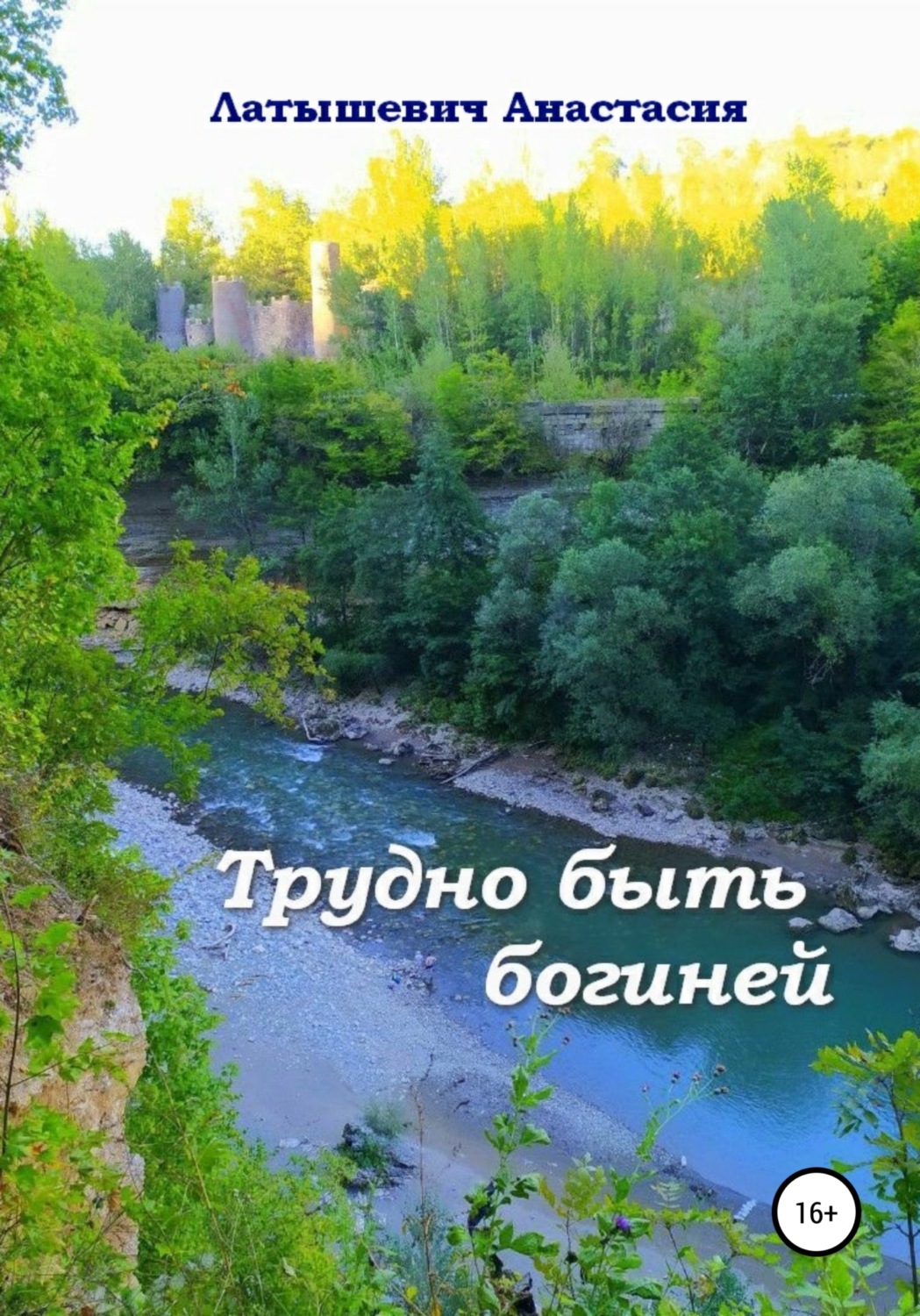 Обложка книги «Трудно быть богиней»