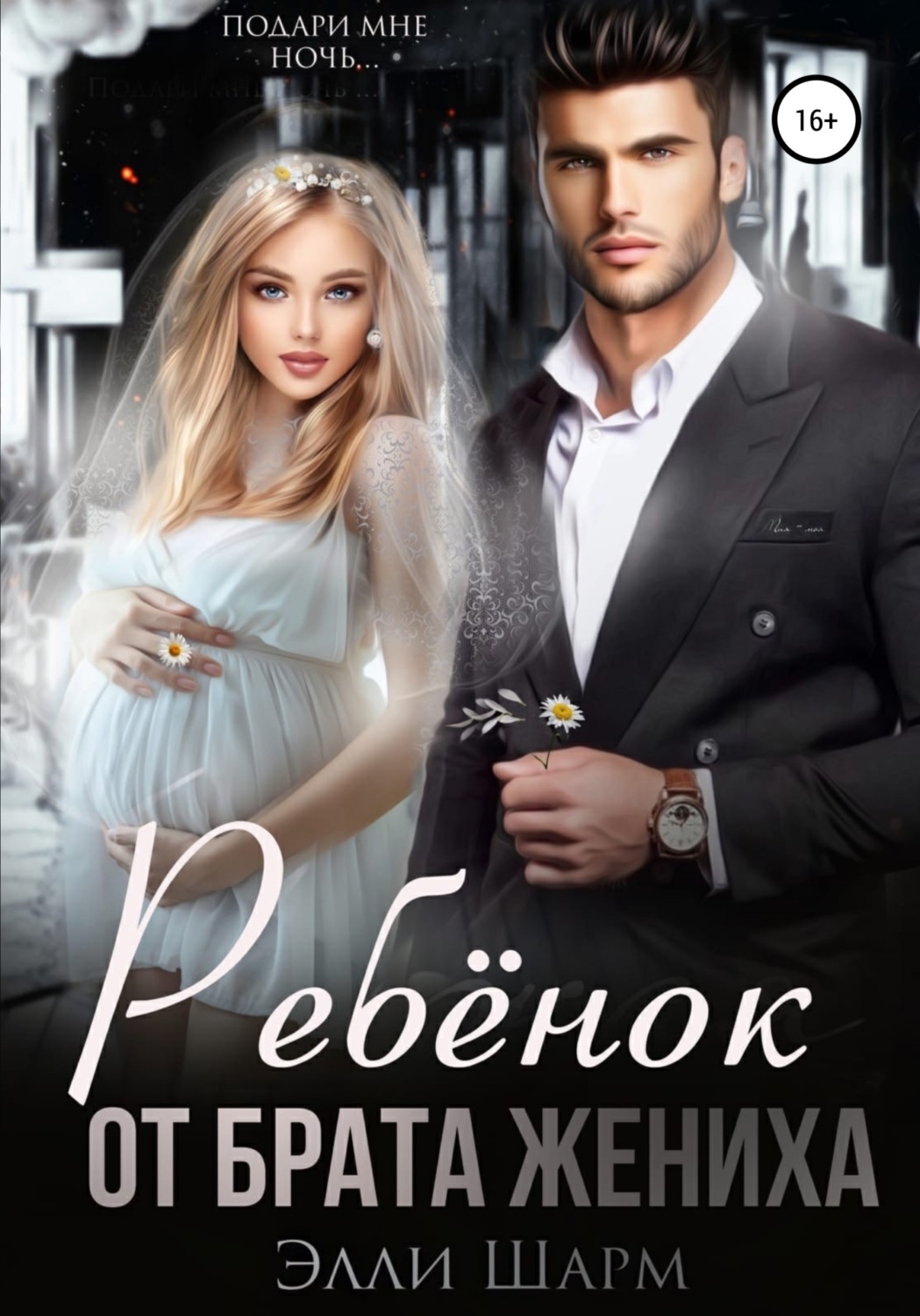 Обложка книги «Ребенок от брата жениха»