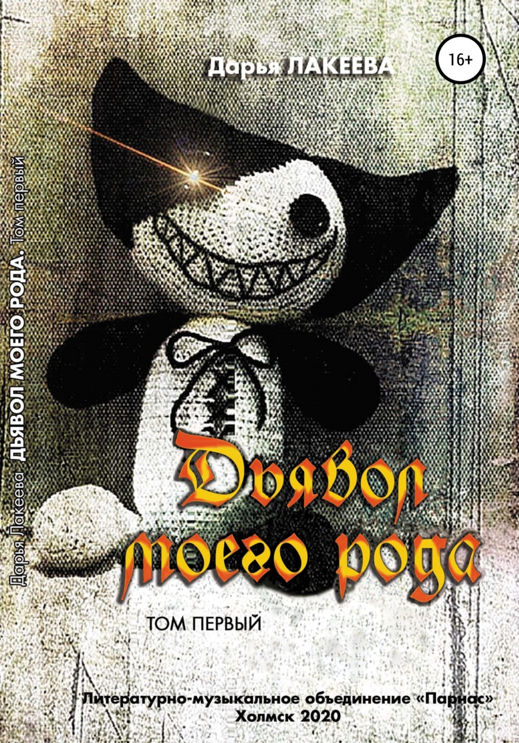 Обложка книги «Дьявол моего рода. 1 том»