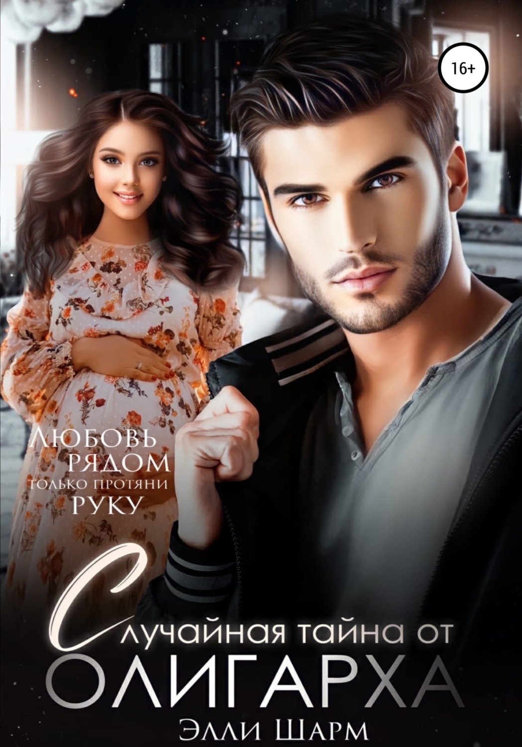 Обложка книги «Случайная тайна от олигарха»