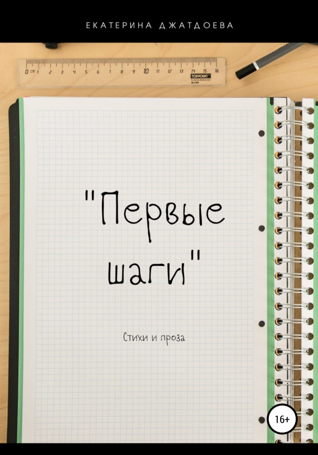 Обложка книги «Первые шаги. Стихи и проза»