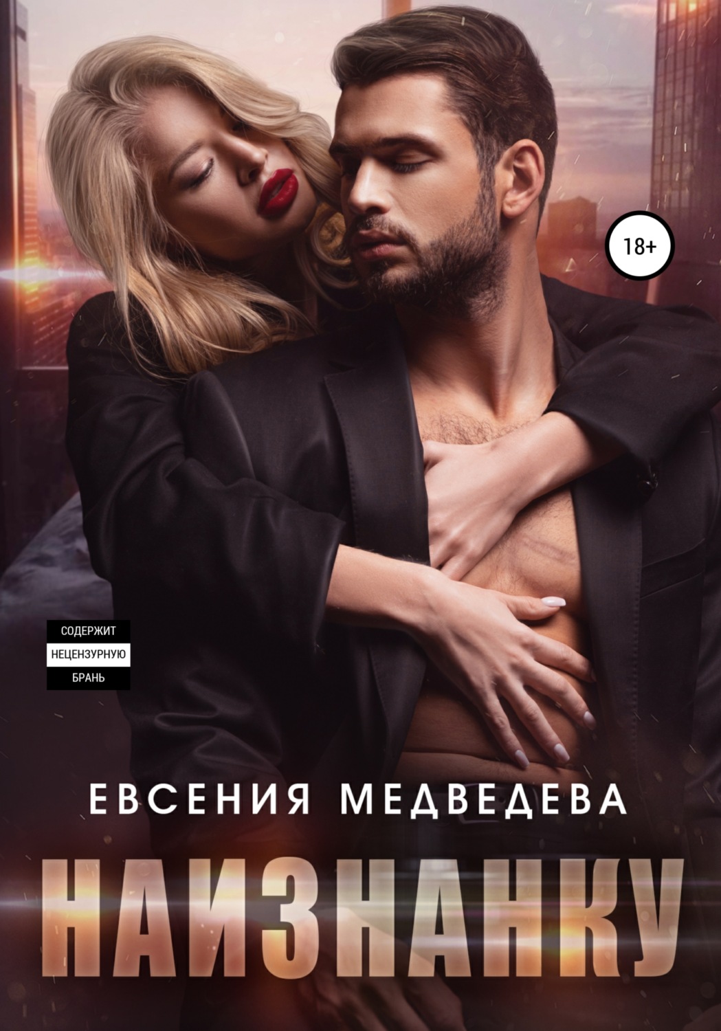 Обложка книги «Наизнанку»