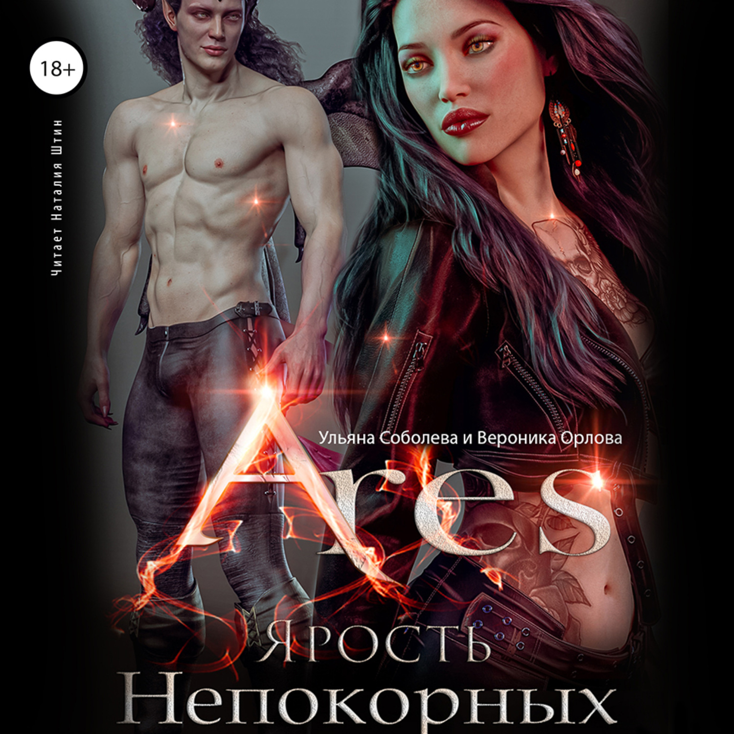 Обложка книги «Арис. Ярость Непокорных»
