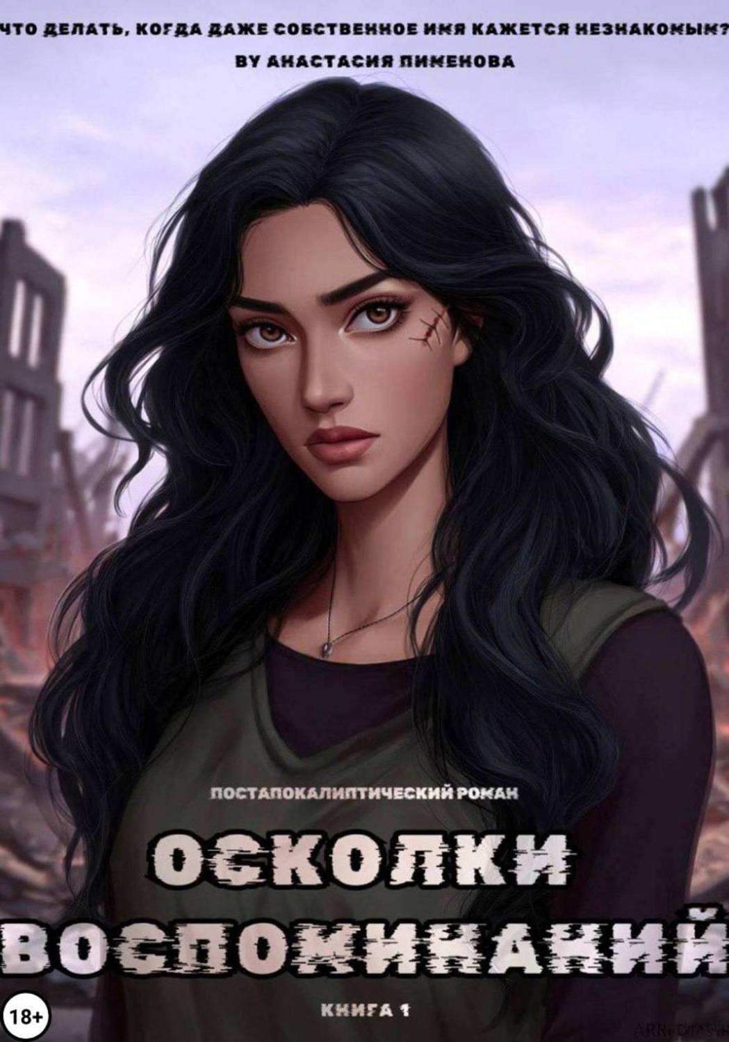 Обложка книги «Осколки воспоминаний»