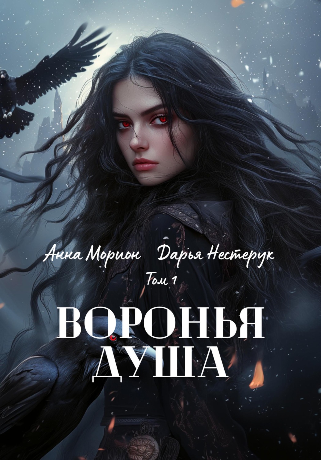 Обложка книги «Воронья душа. Том 1»