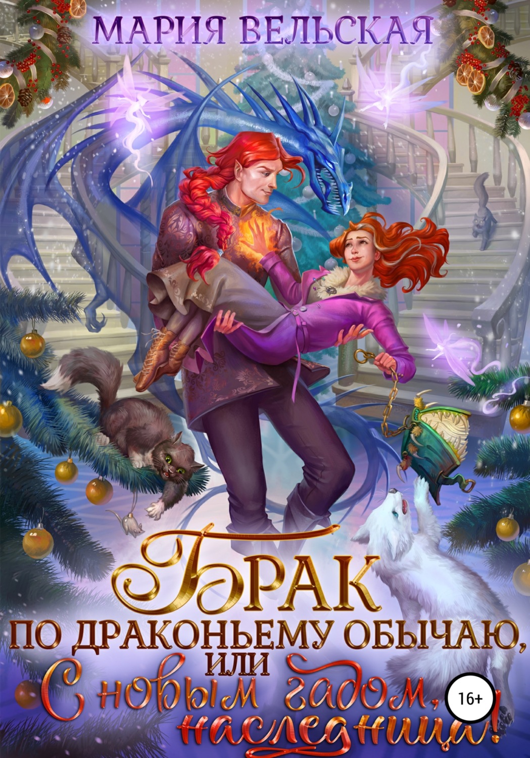 Обложка книги «Брак по драконьему обычаю, или с Новым Гадом, наследница!»