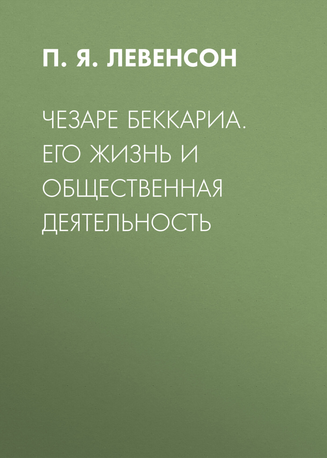 Обложка книги «Чезаре Беккариа. Его жизнь и общественная деятельность»