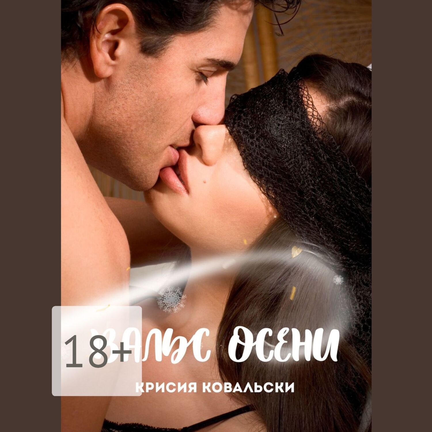 Обложка книги «Вальс осени»