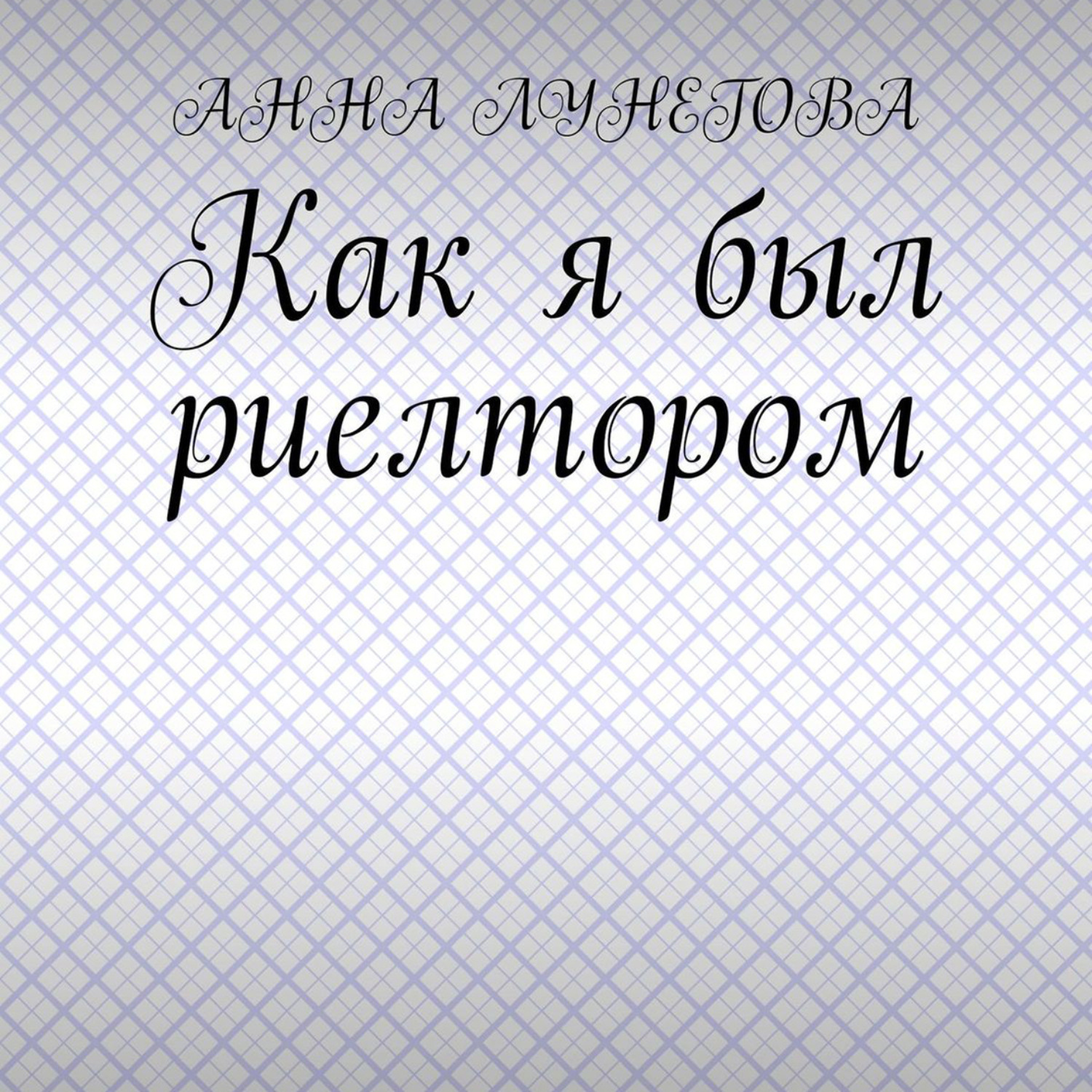Обложка книги «Как я был риелтором»
