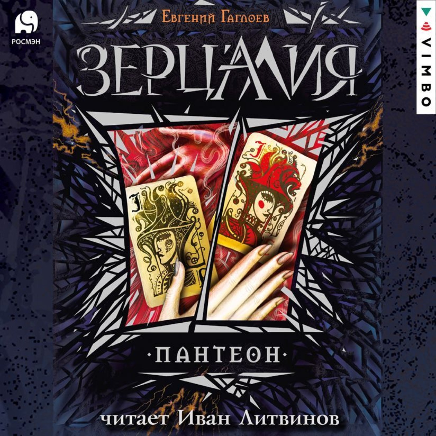 Обложка книги «Зерцалия. Пантеон»