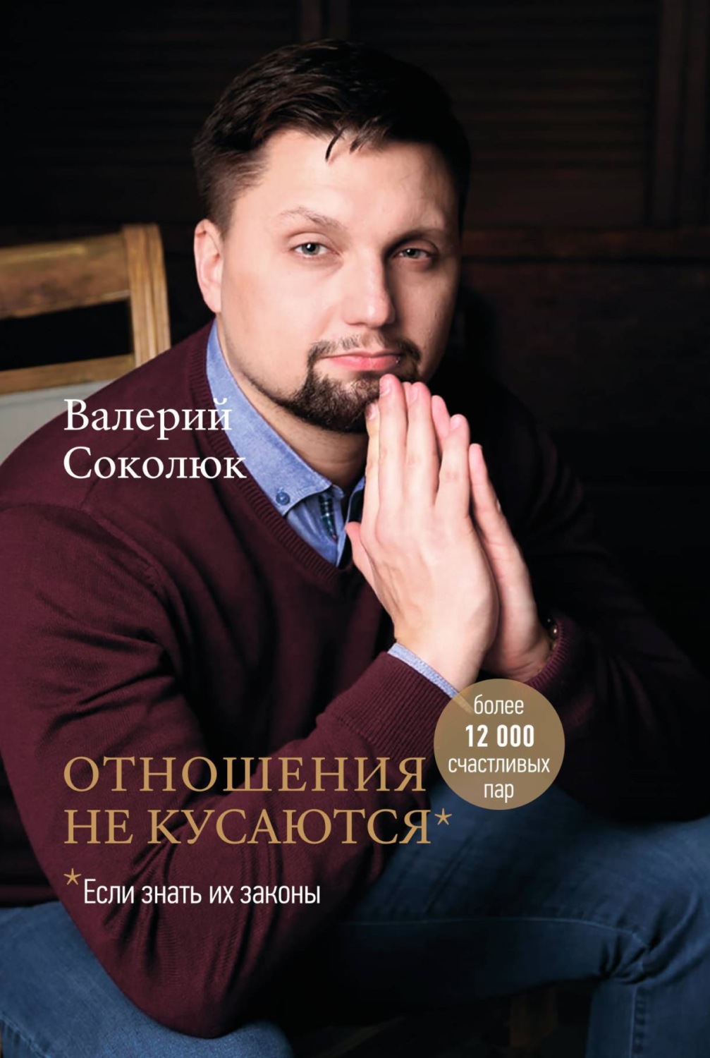 Обложка книги «Отношения не кусаются»