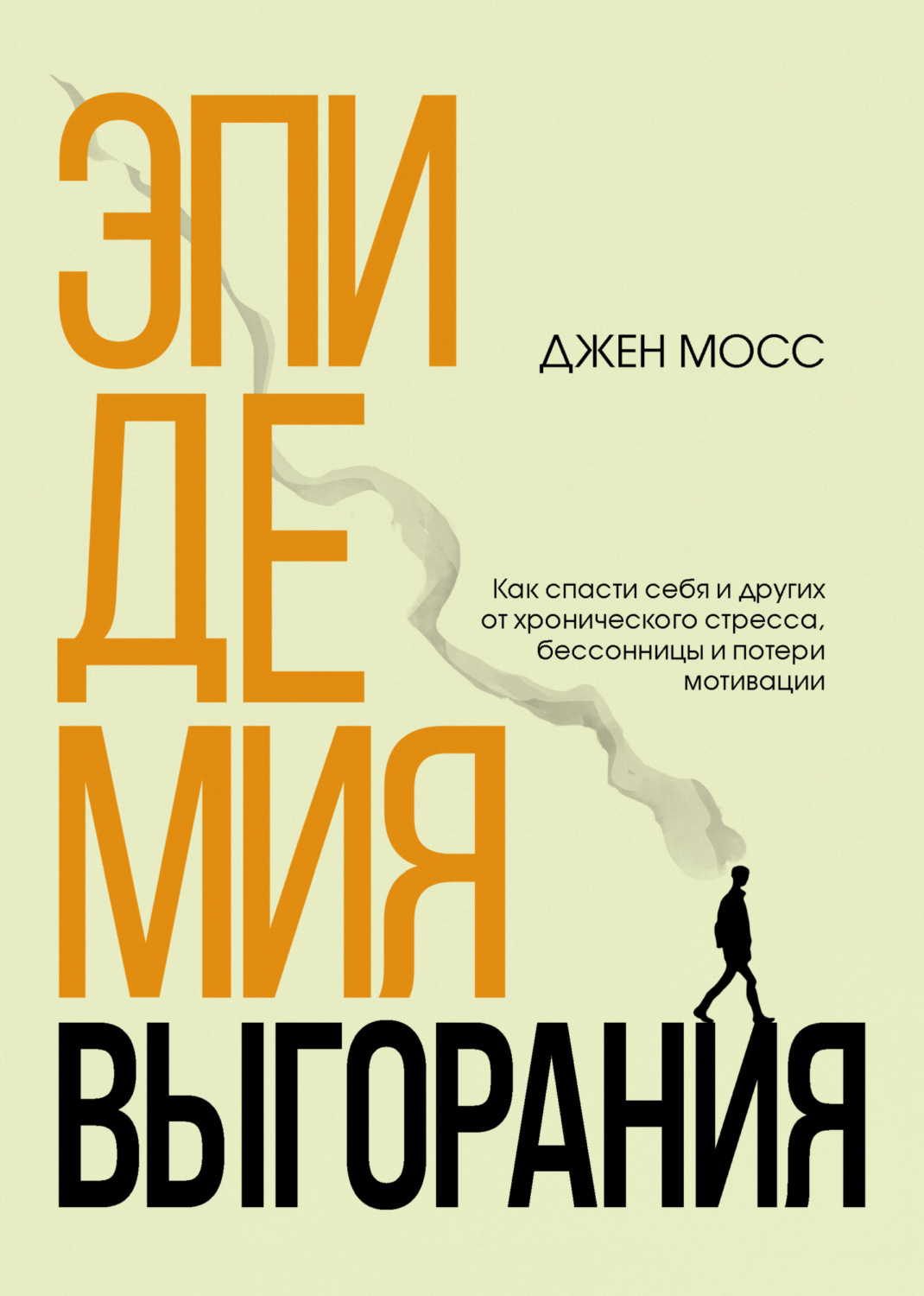 Обложка книги «Эпидемия выгорания. Как спасти себя и других от хронического стресса, бессонницы и потери мотивации»