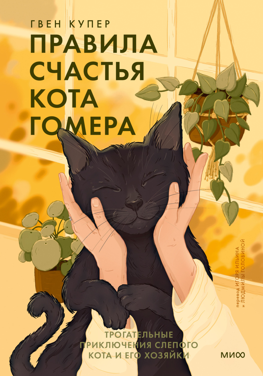 Обложка книги «Правила счастья кота Гомера. Трогательные приключения слепого кота и его хозяйки»