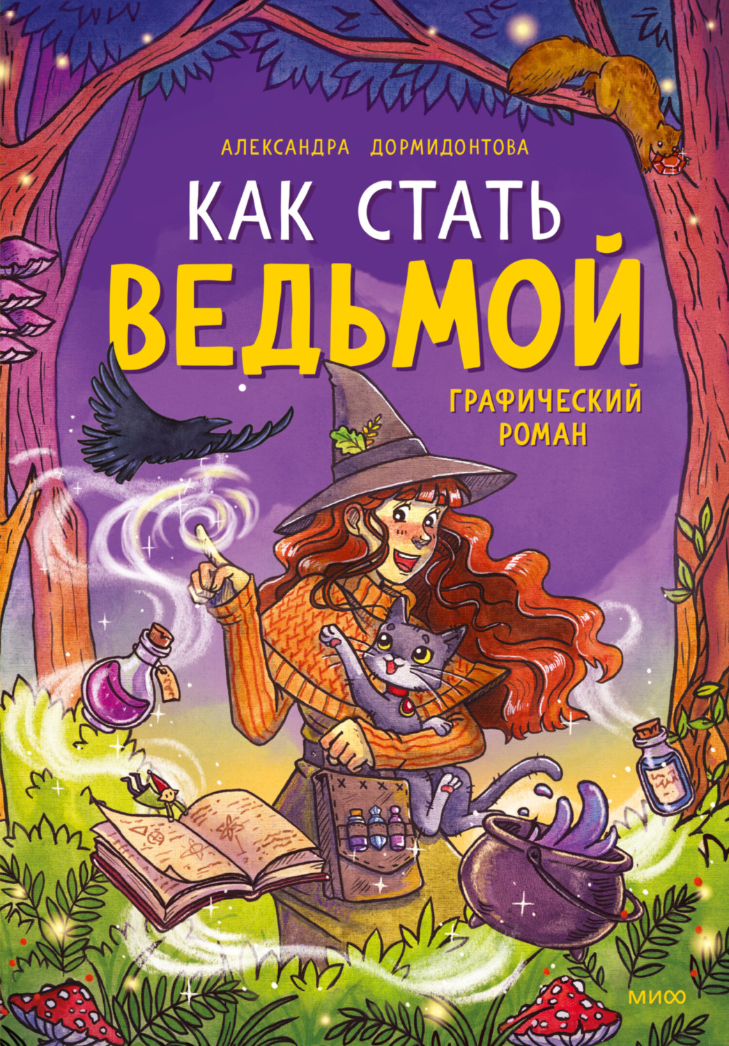 Обложка книги «Как стать ведьмой»