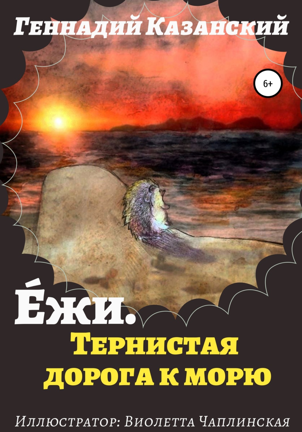 Обложка книги «Е́жи. Тернистая дорога к морю»