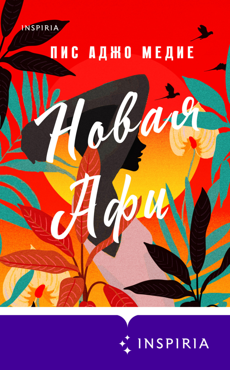 Обложка книги «Новая Афи»