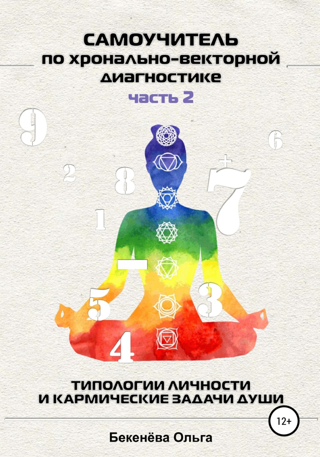 Обложка книги «Самоучитель по хронально-векторной диагностике. Часть 2. Типологии личности и кармические задачи души»