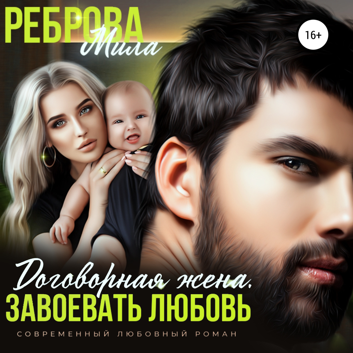 Обложка книги «Договорная жена. Завоевать любовь»