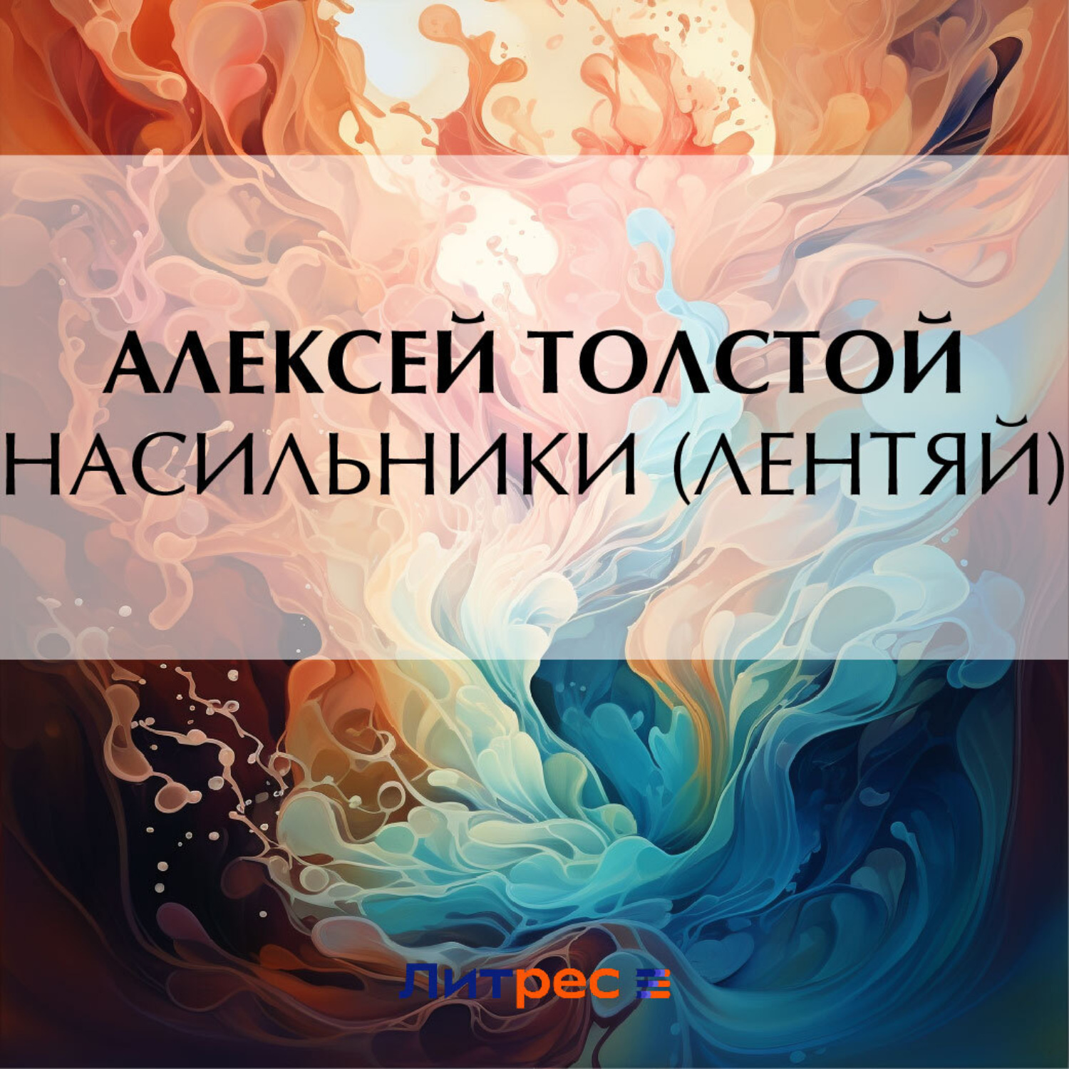 Обложка книги «Насильники (Лентяй)»