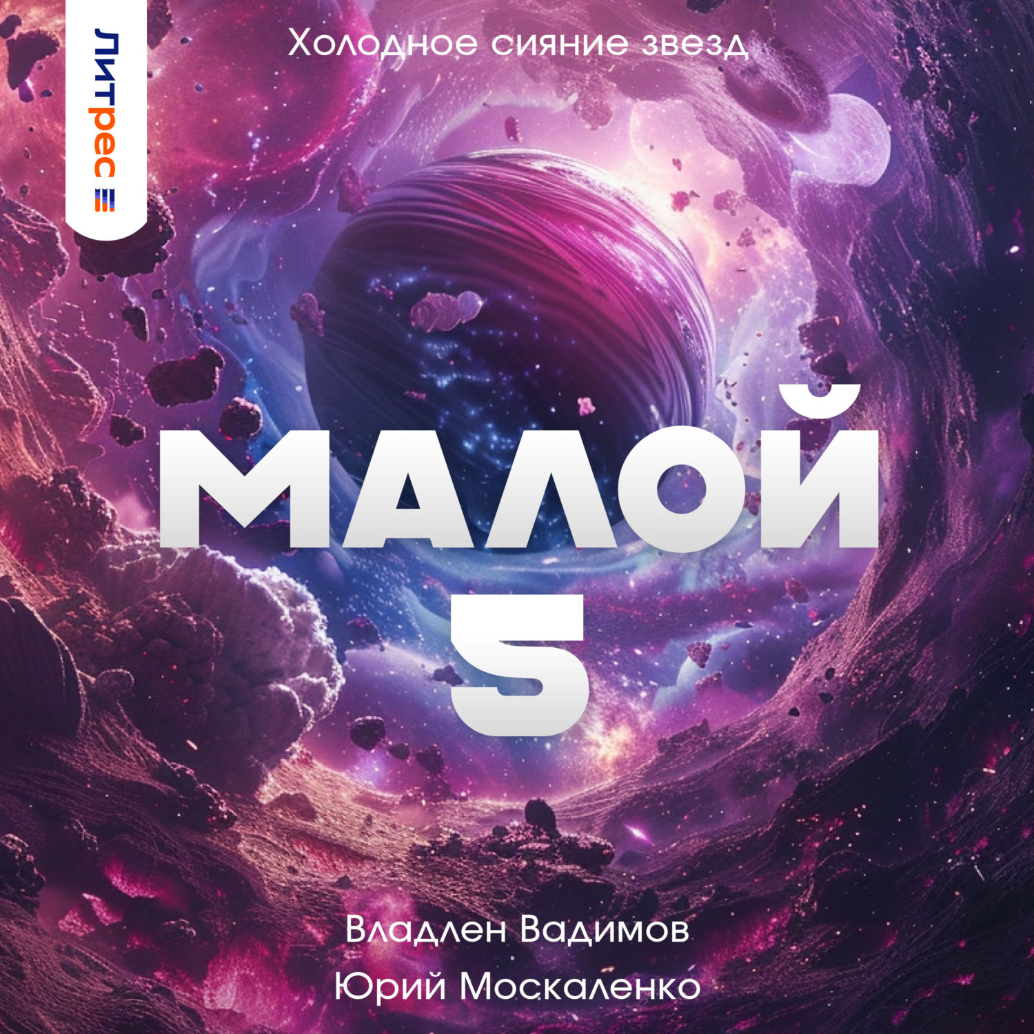 Обложка книги «Малой 5»