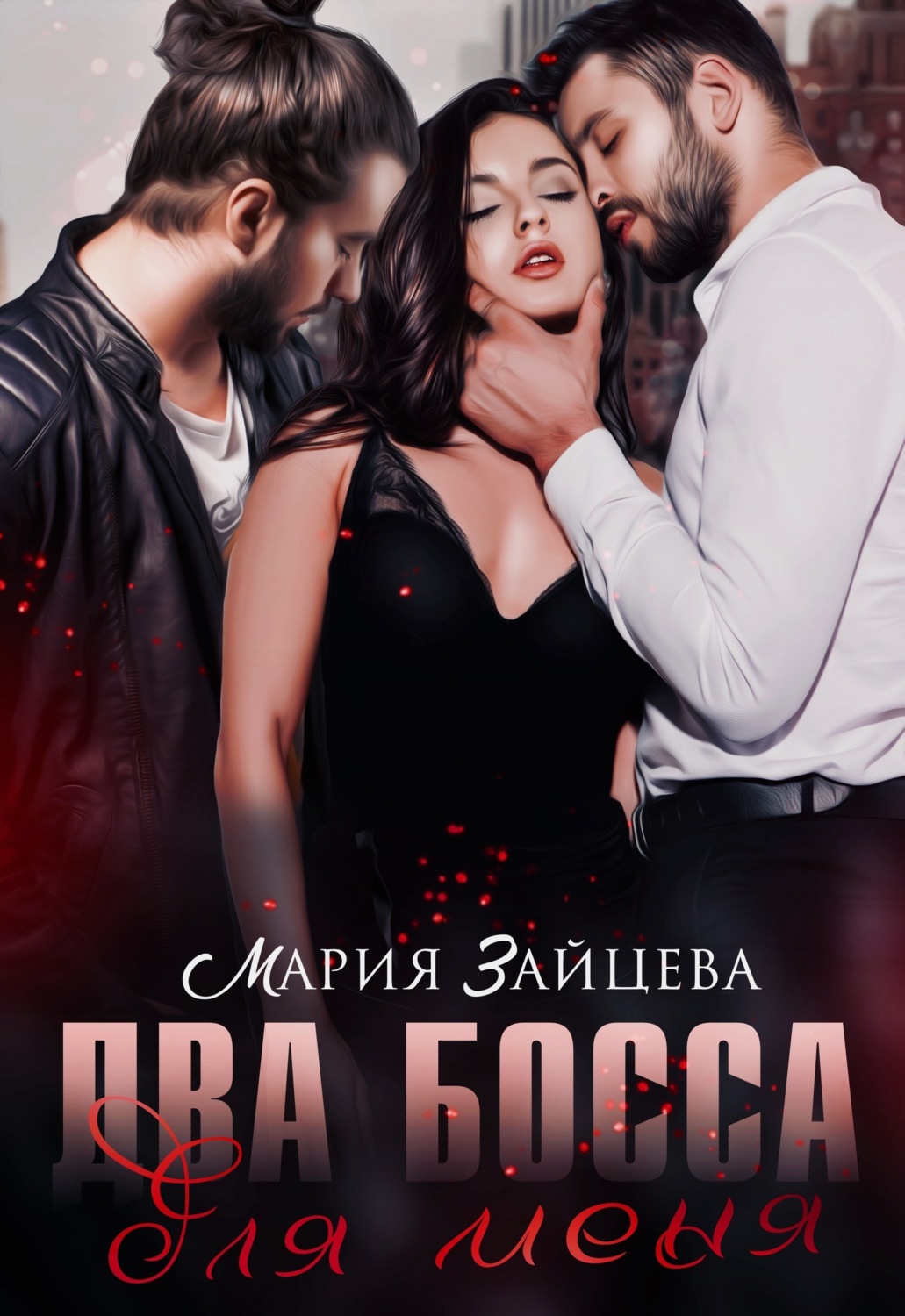 Обложка книги «Два босса для меня»