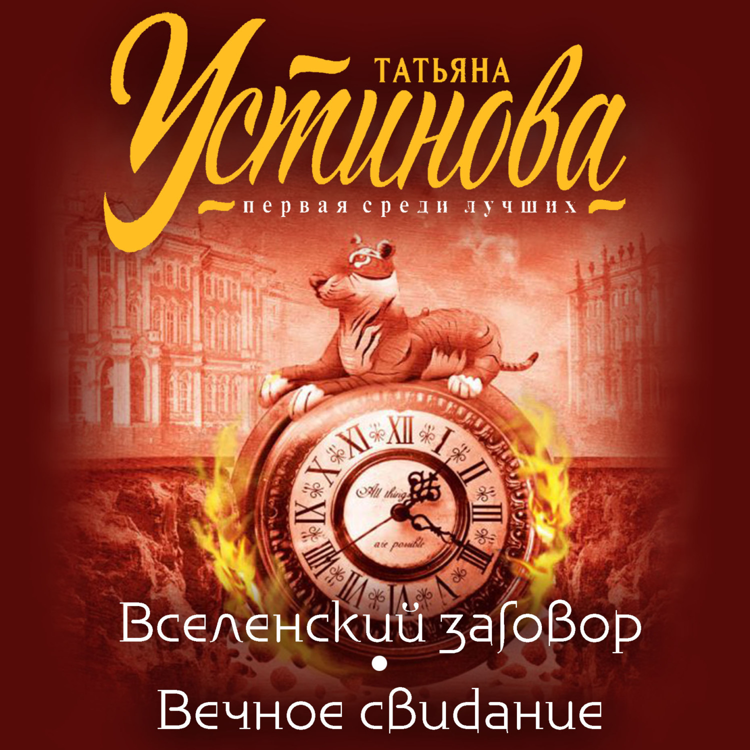 Обложка книги «Вселенский заговор. Вечное свидание (сборник)»