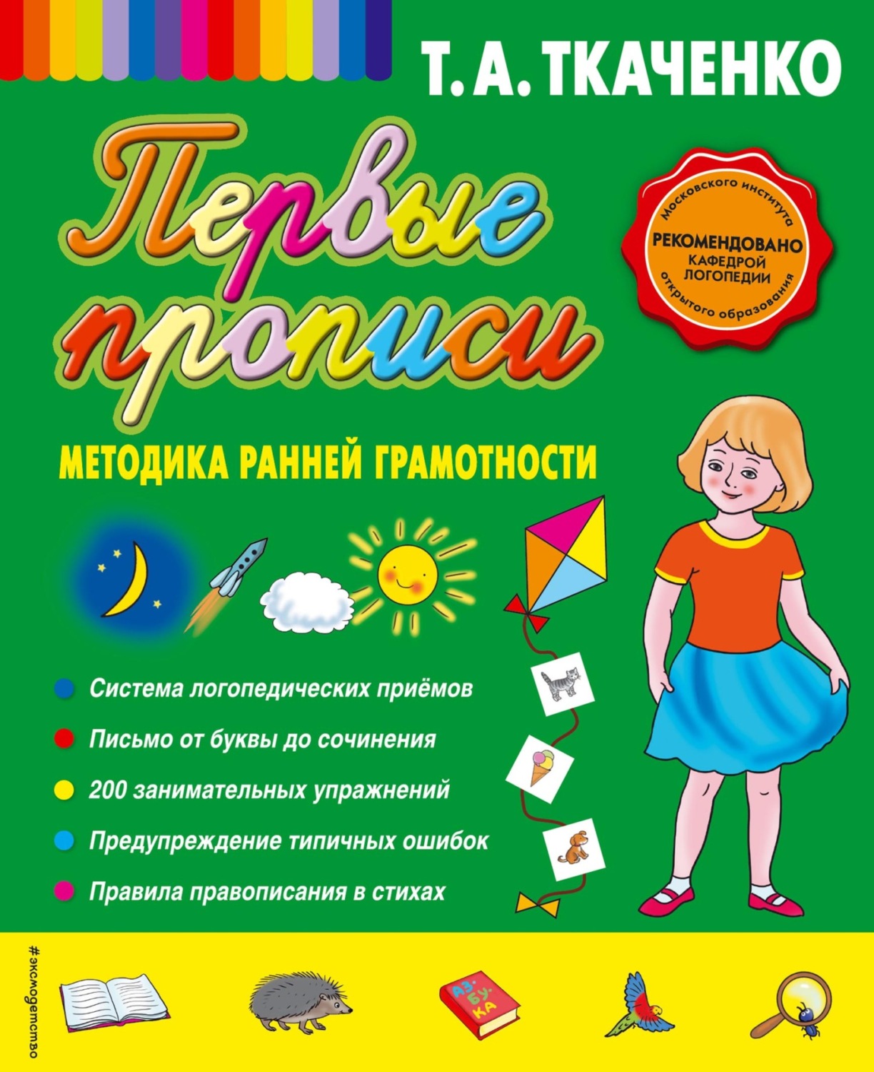 Обложка книги «Первые прописи: методика ранней грамотности»