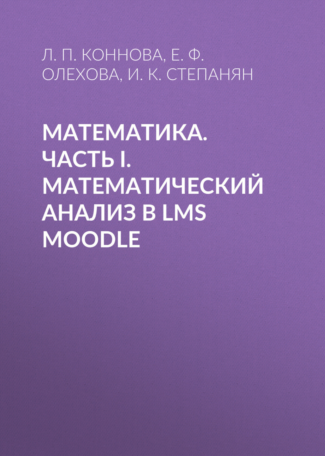 Обложка книги «Математика. Часть I. Математический анализ в LMS Moodle»