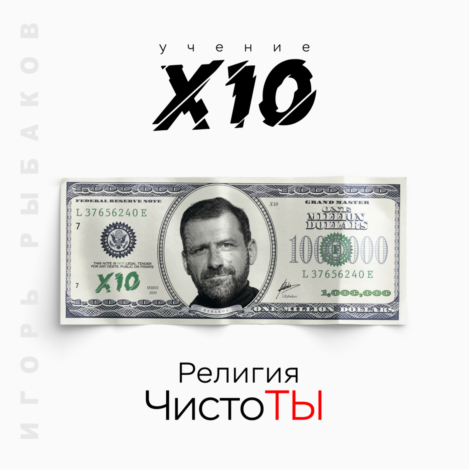 Обложка книги «Религия ЧистоТЫ. Учение Х10»