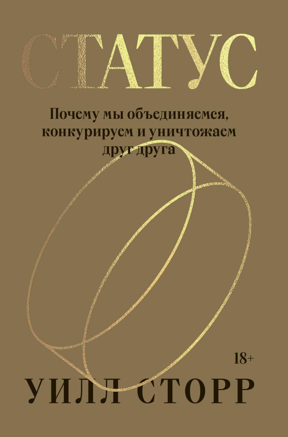 Обложка книги «Статус. Почему мы объединяемся, конкурируем и уничтожаем друг друга»