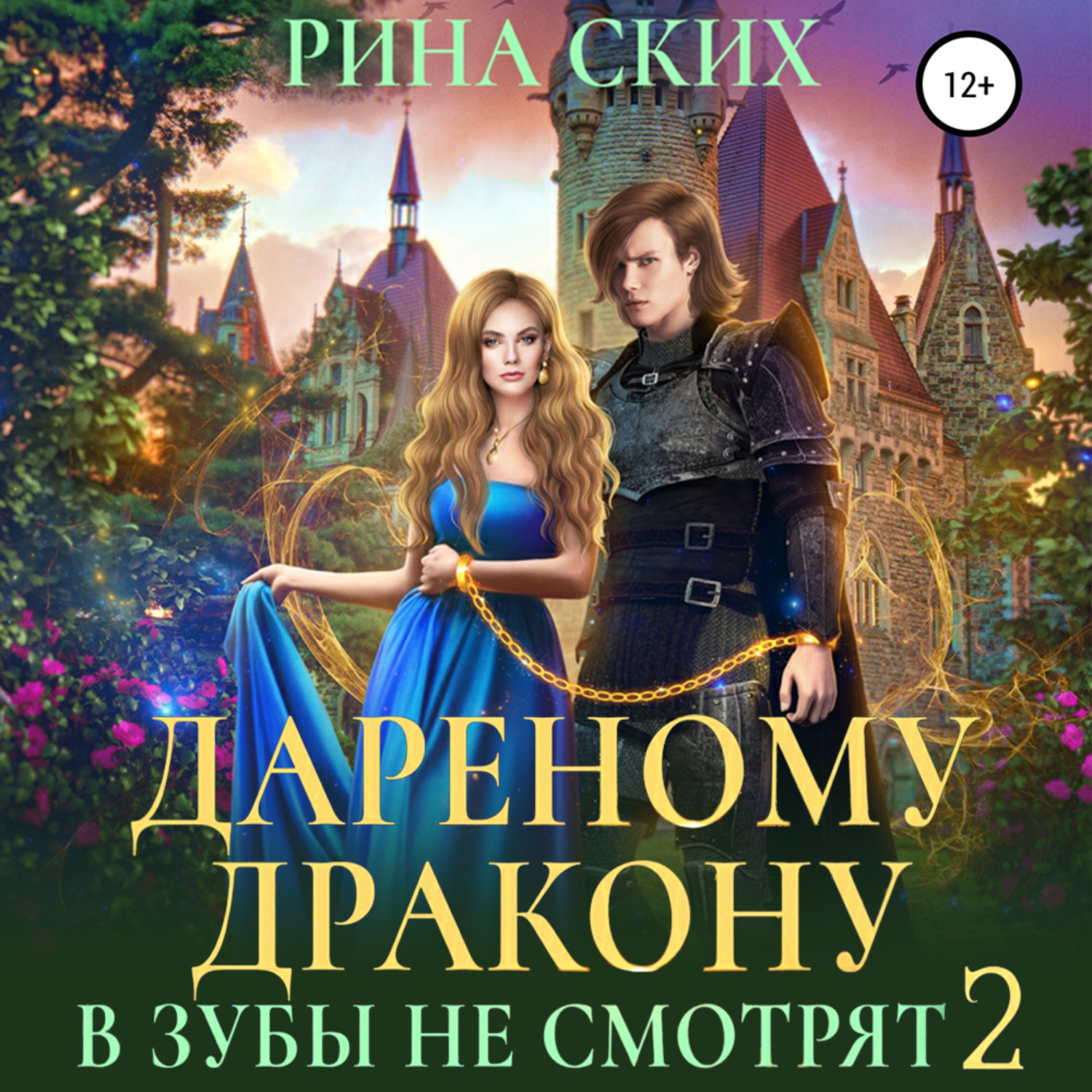 Обложка книги «Дареному дракону в зубы не смотрят – 2»