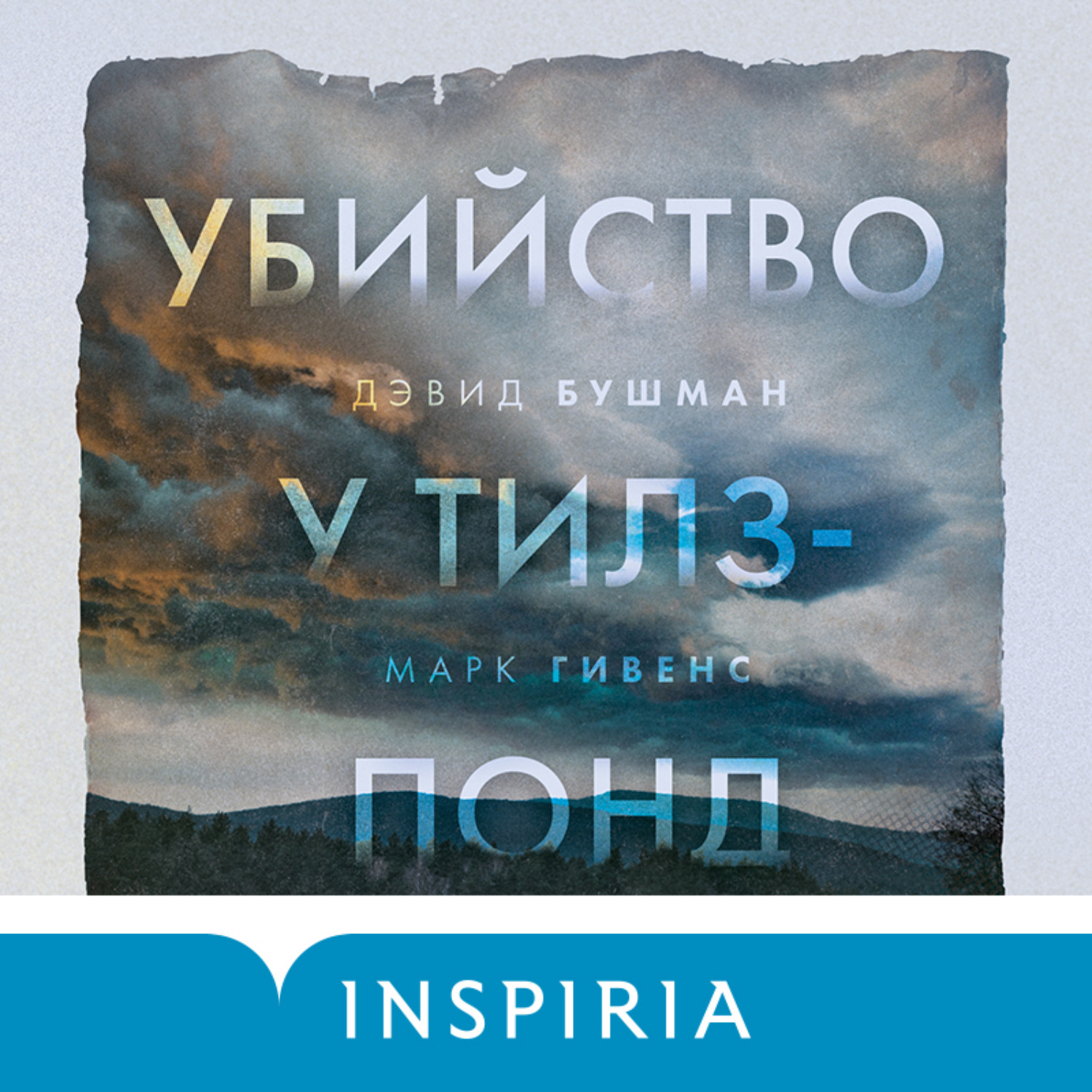 Обложка книги «Убийство у Тилз-Понд. Реальная история, легшая в основу «Твин Пикс»»