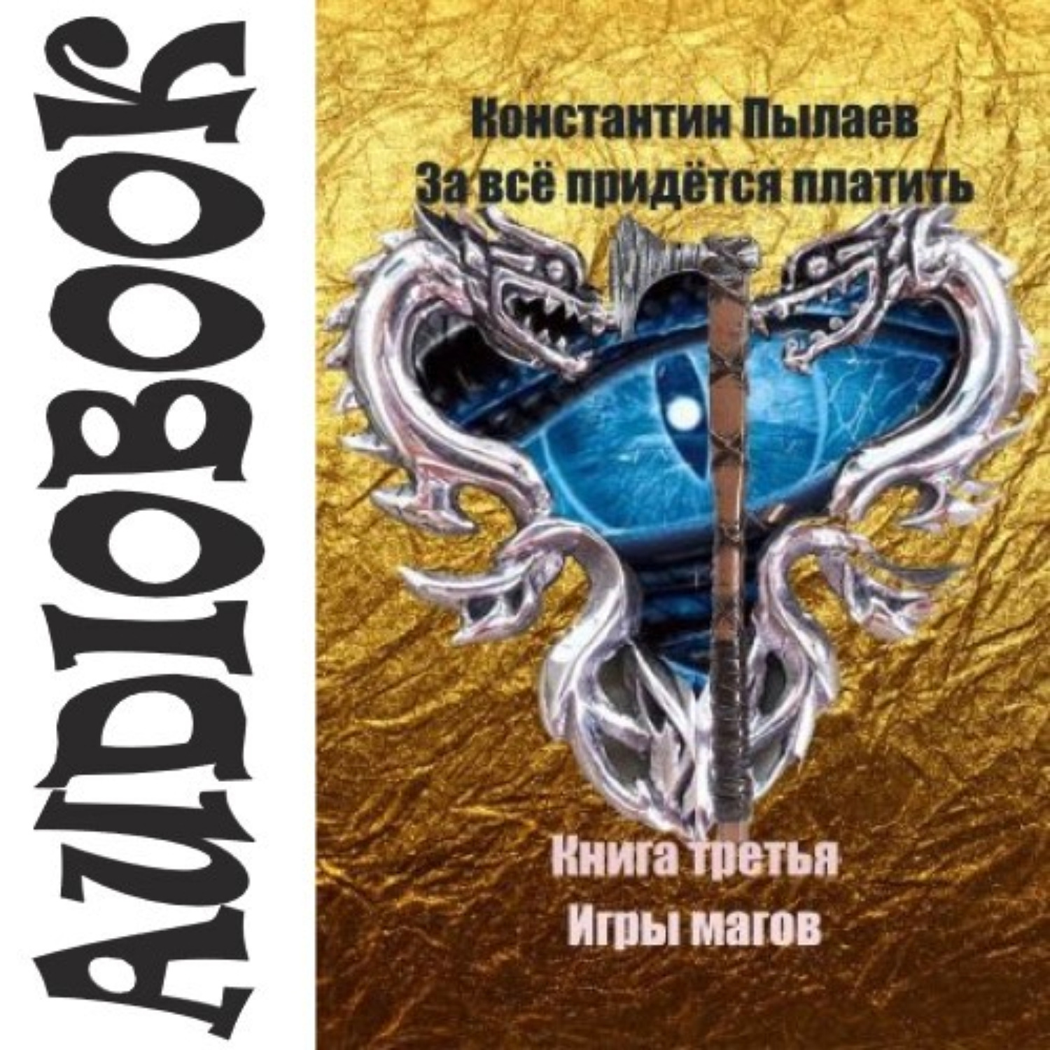 Обложка книги «За всё придётся платить. Книга третья. Игры магов»