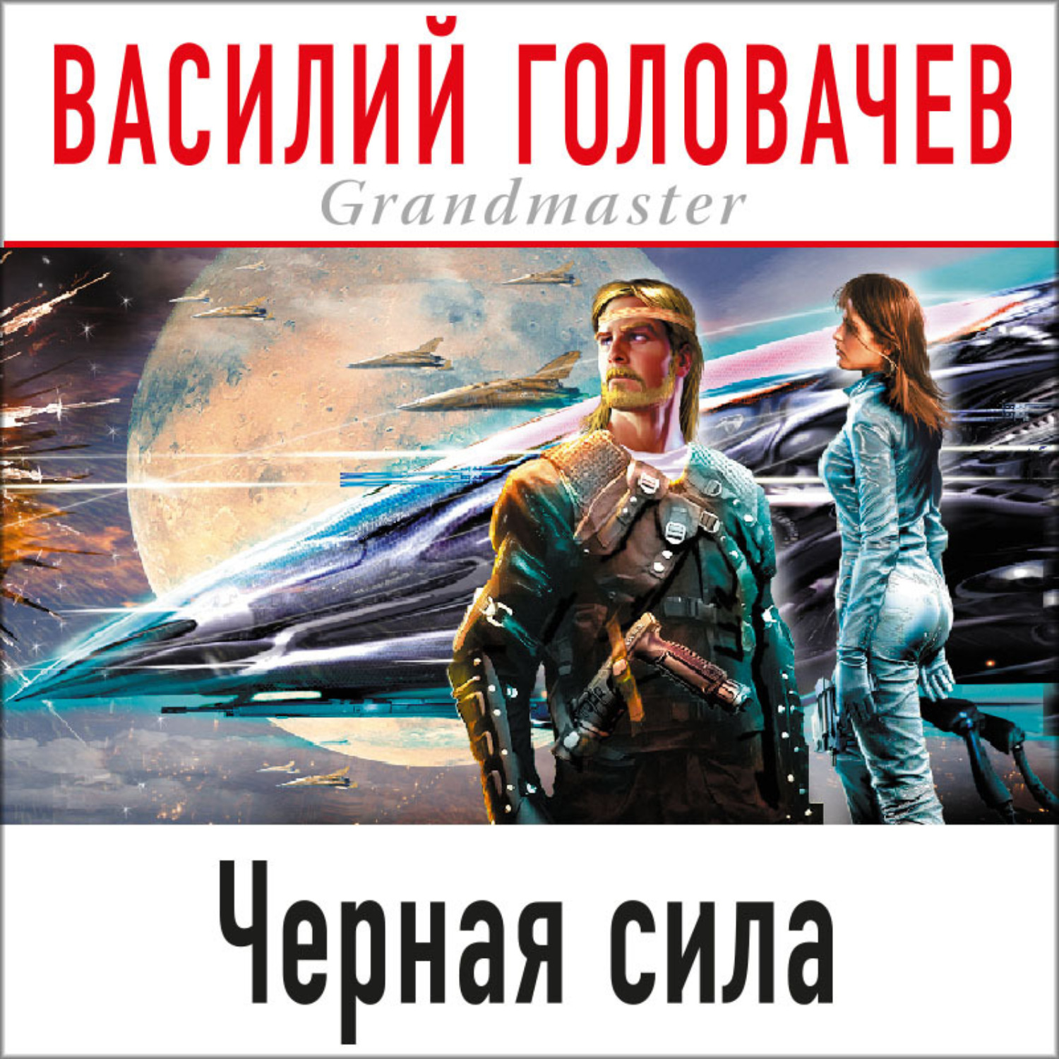 Обложка книги «Черная сила»