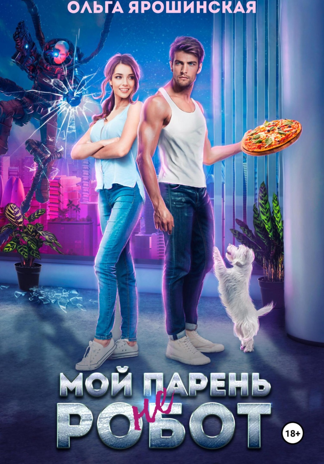 Обложка книги «Мой парень (не) робот»