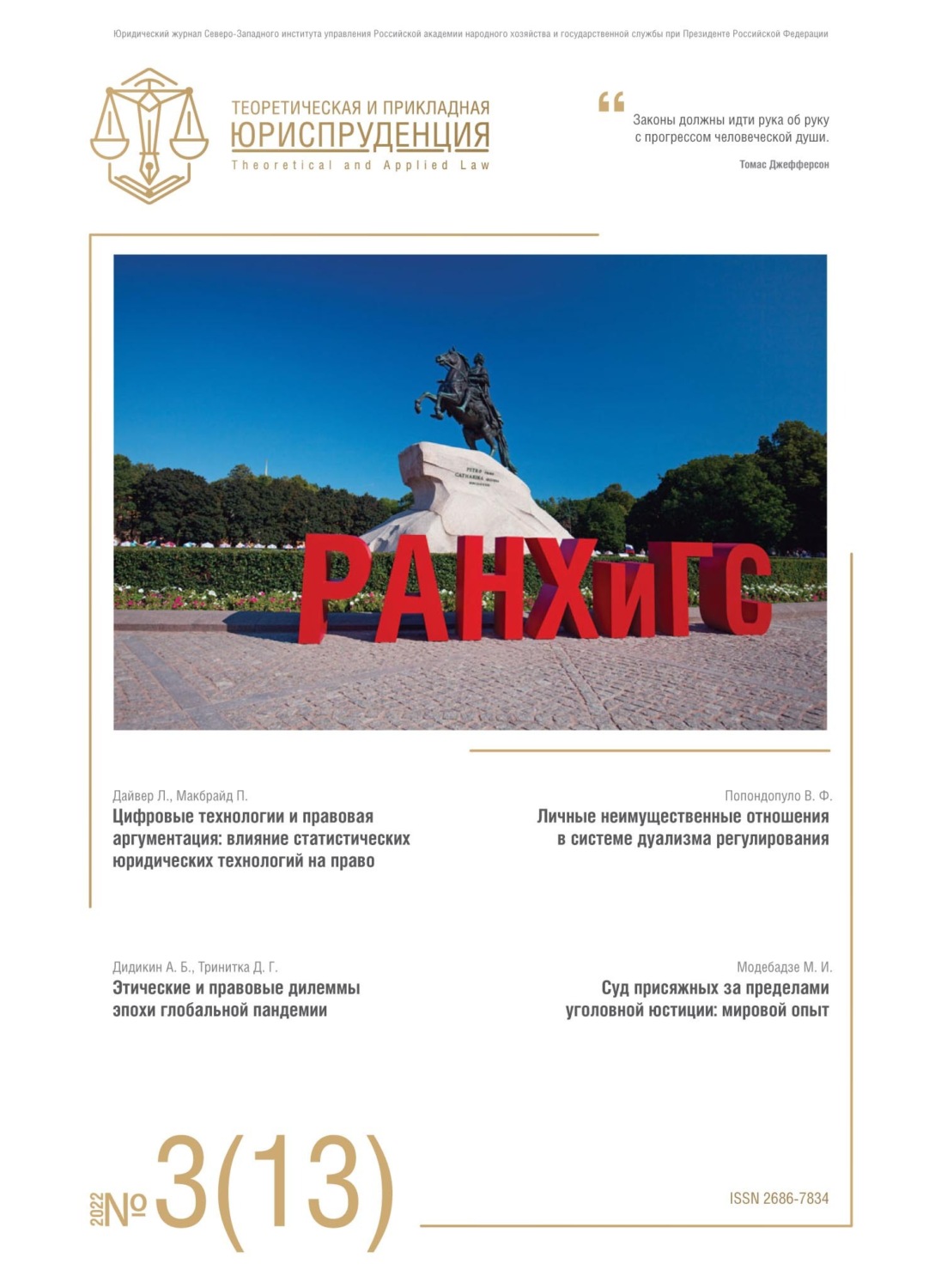 Обложка книги «Теоретическая и прикладная юриспруденция №3(13) 2022»