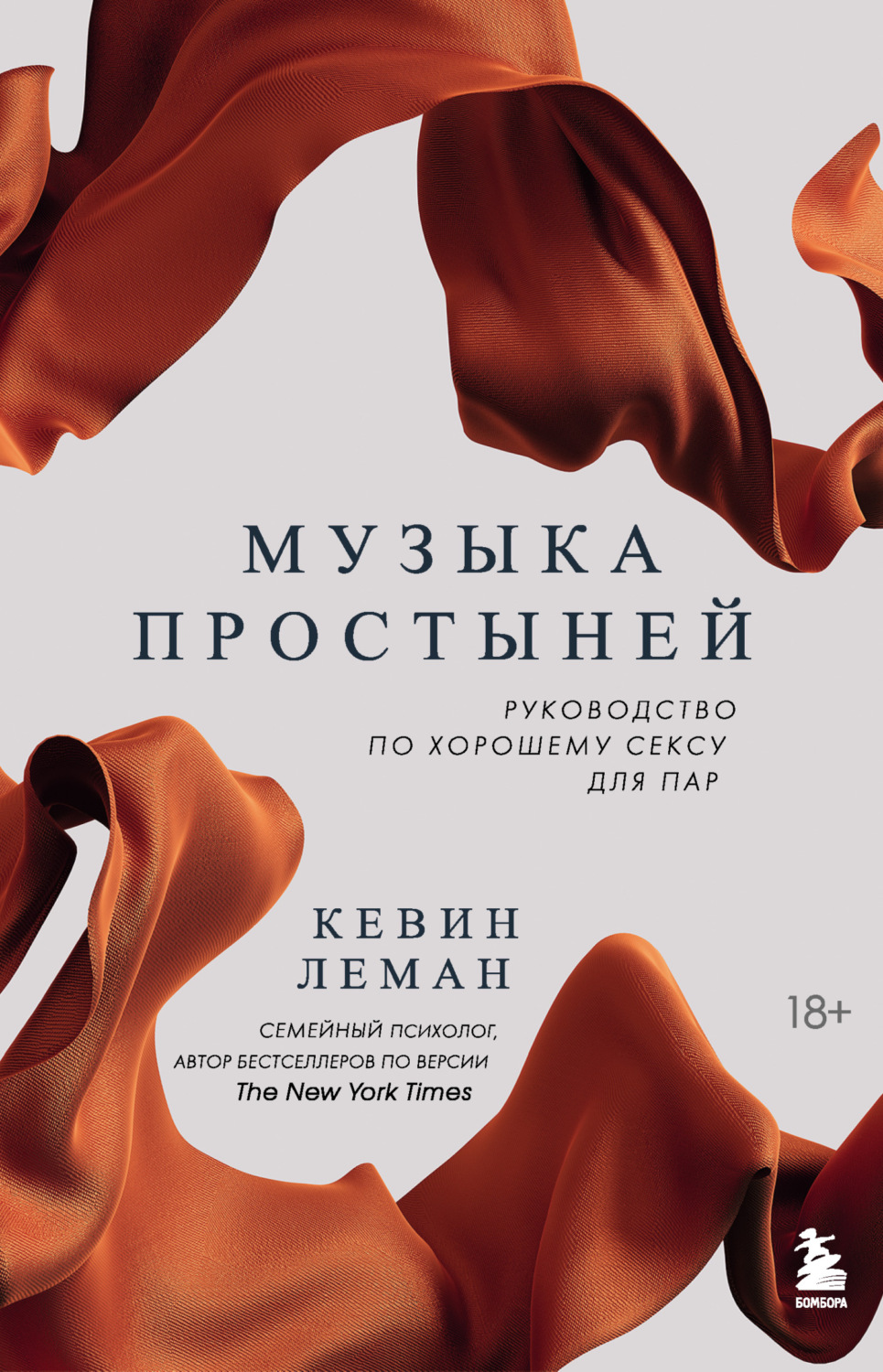 Обложка книги «Музыка простыней. Руководство по хорошему сексу для пар»