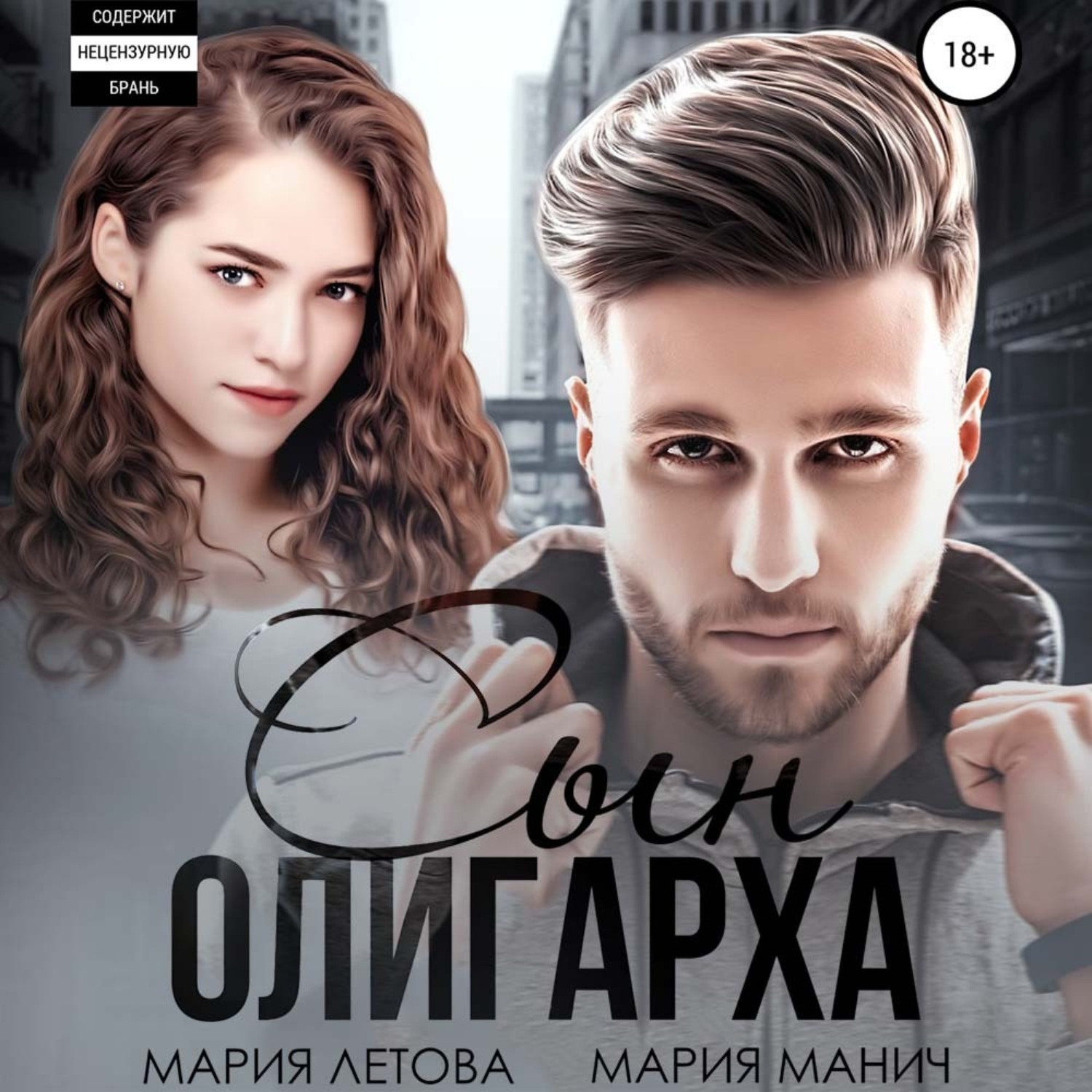 Обложка книги «Сын олигарха»