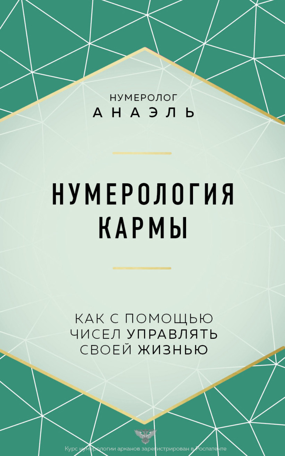 Обложка книги «Нумерология кармы. Как с помощью чисел управлять своей жизнью»