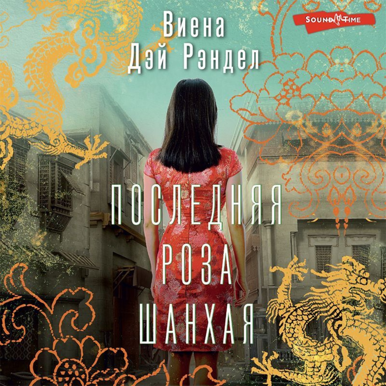 Обложка книги «Последняя роза Шанхая»