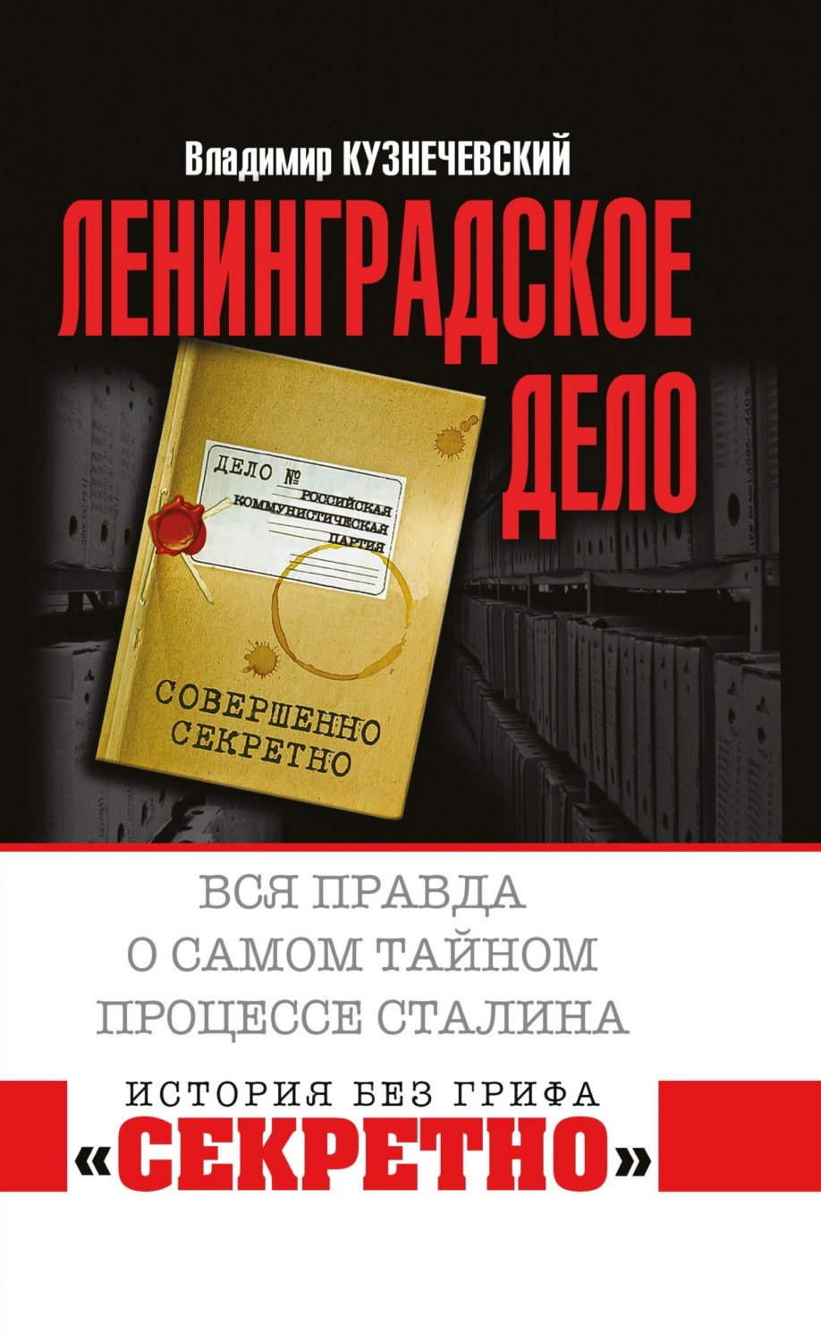 Обложка книги ««Ленинградское дело». Вся правда о самом тайном процессе Сталина»