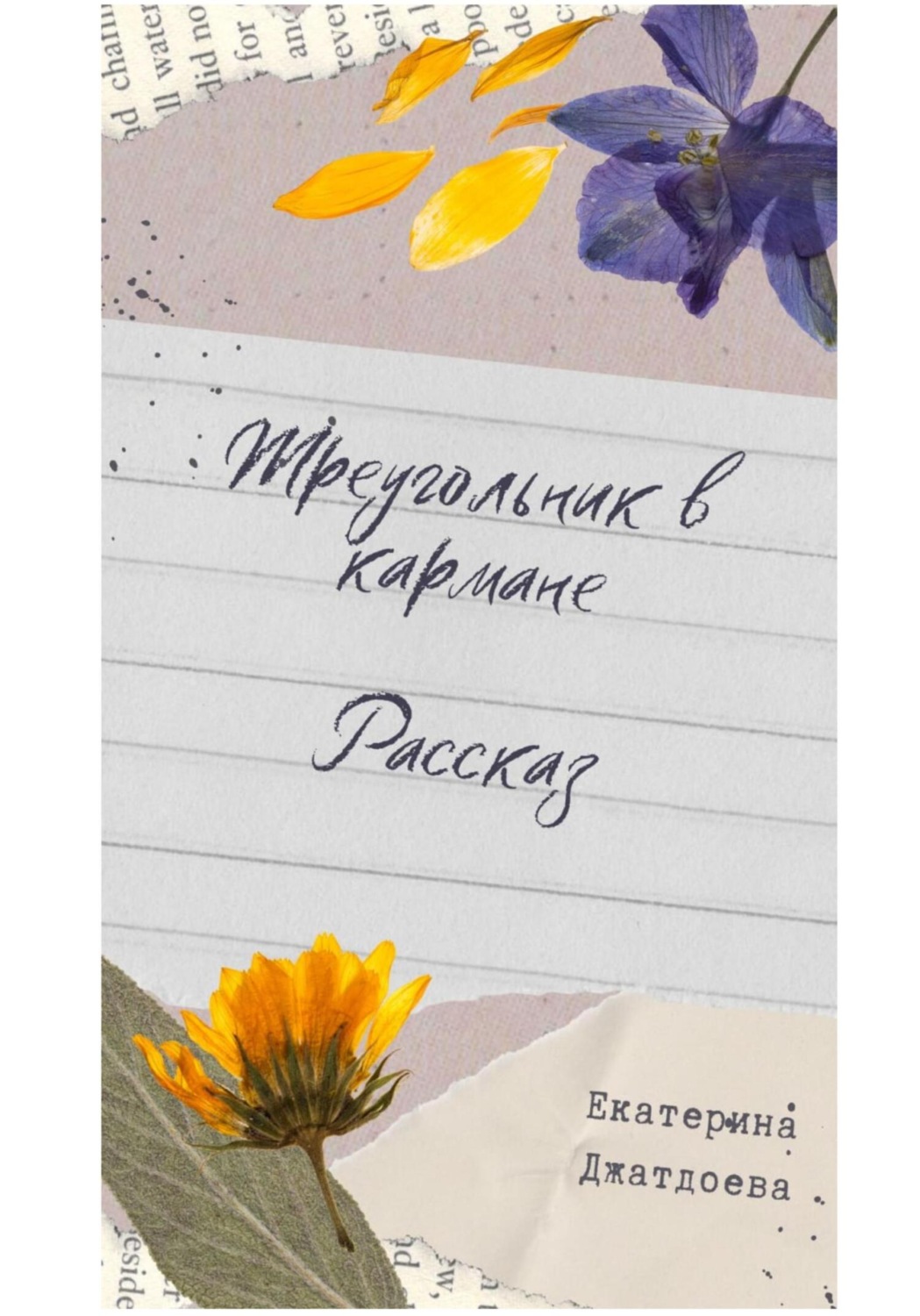 Обложка книги «Треугольник в кармане. Рассказ»
