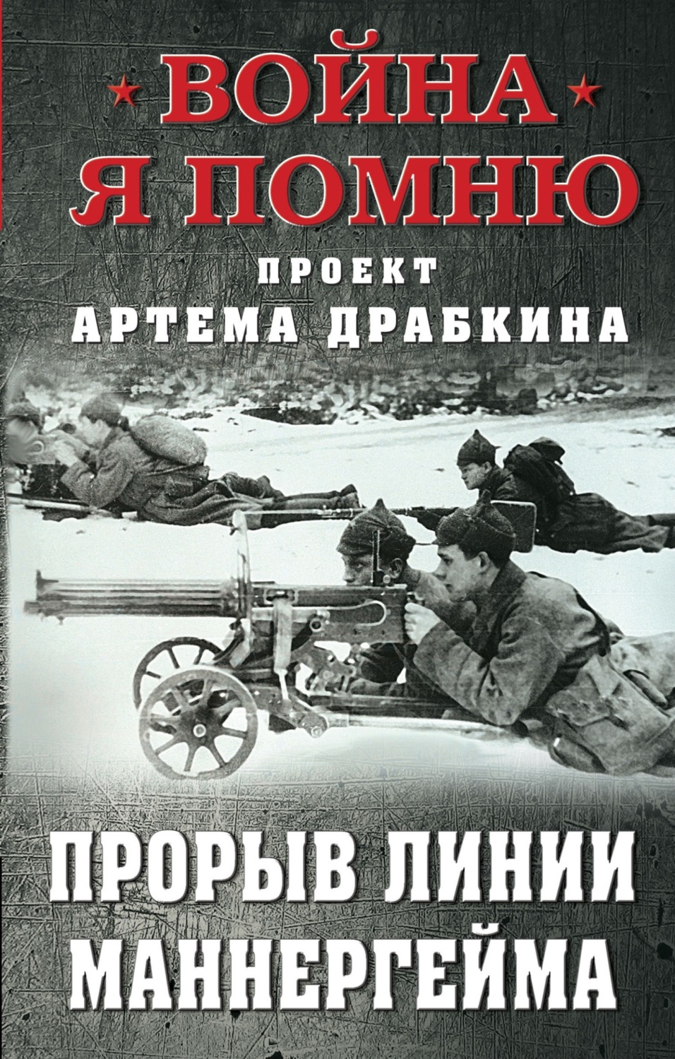 Обложка книги «Прорыв Линии Маннергейма»
