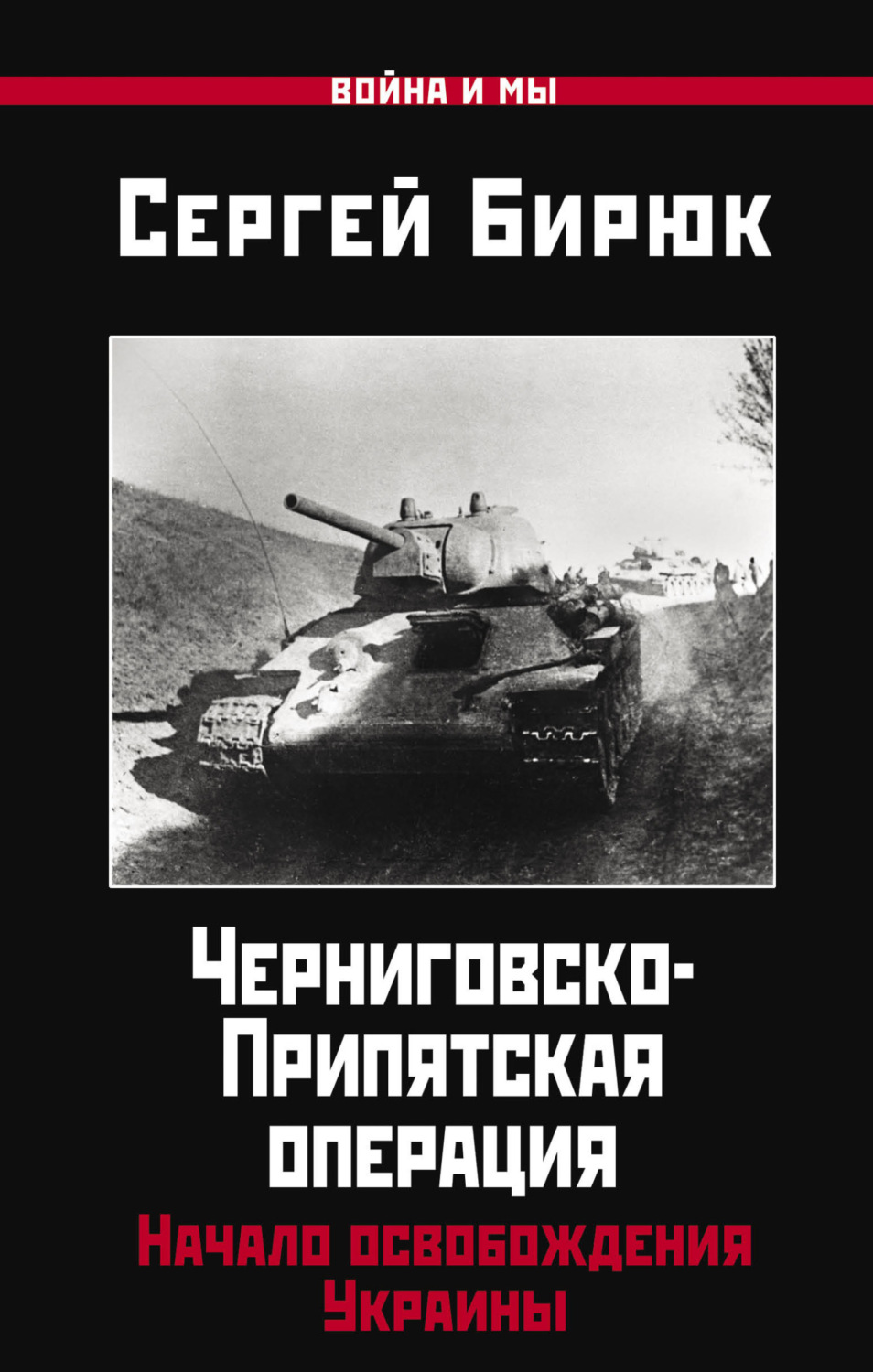 Обложка книги «Черниговско-Припятская операция. Начало освобождения Украины»